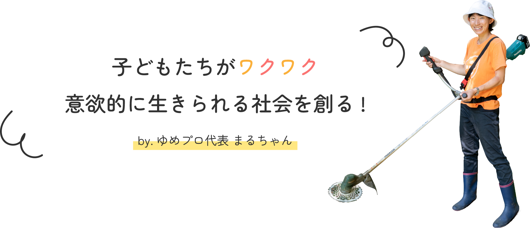 子どもたちがワクワク 意欲的に生きられる社会を創る！ by. ゆめプロ代表 まるちゃん