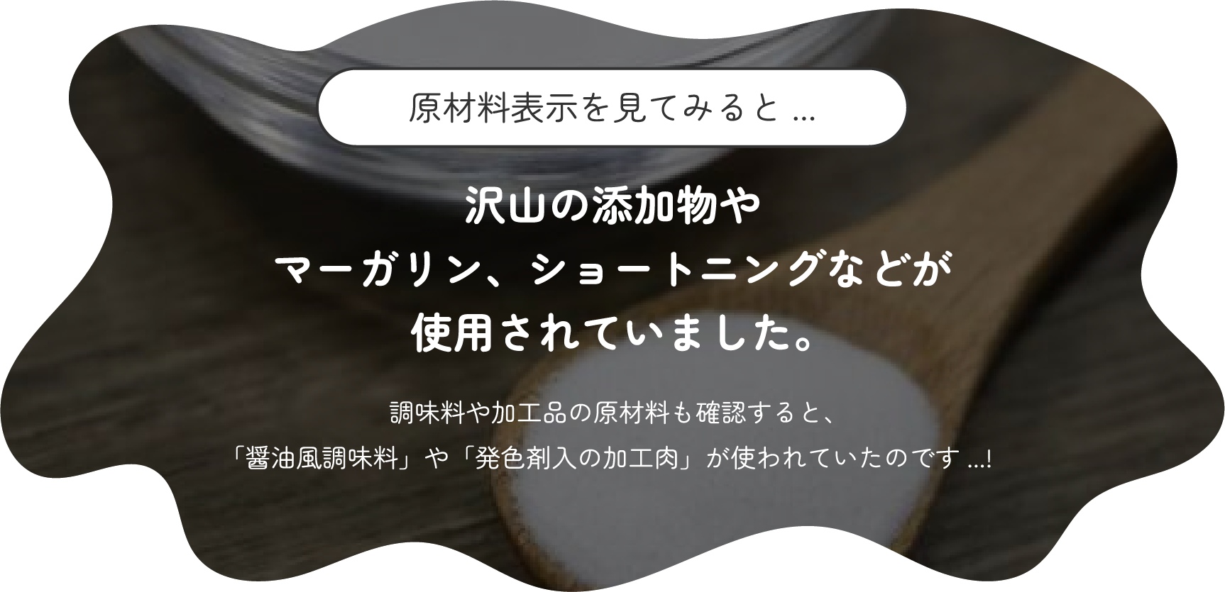 原材料表示を見てみると... 沢山の添加物やマーガリン、ショートニングなどが使用されていました。調味料や加工品の原材料も確認すると、「醤油風調味料」や「発色剤入の加工肉」が使われていたのです...!